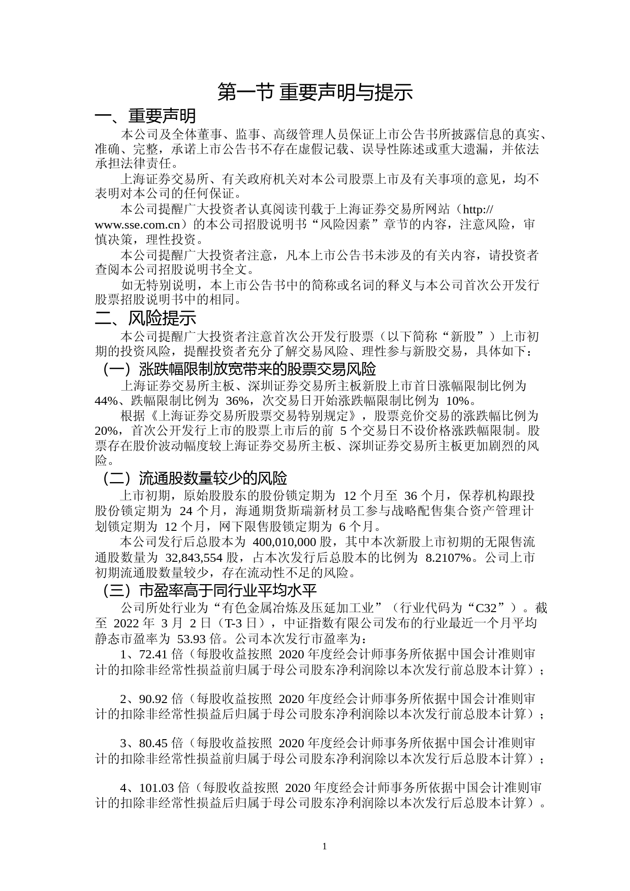 斯瑞新材：斯瑞新材首次公开发行股票上市公告书_第2页