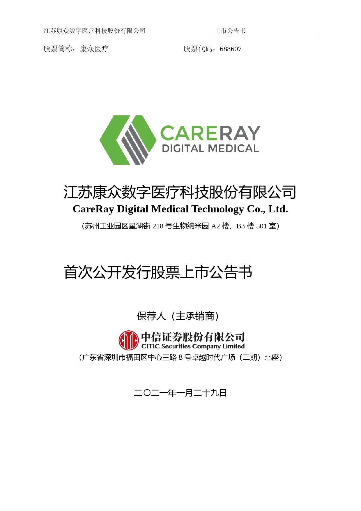 康众医疗：首次公开发行股票上市公告书_第1页