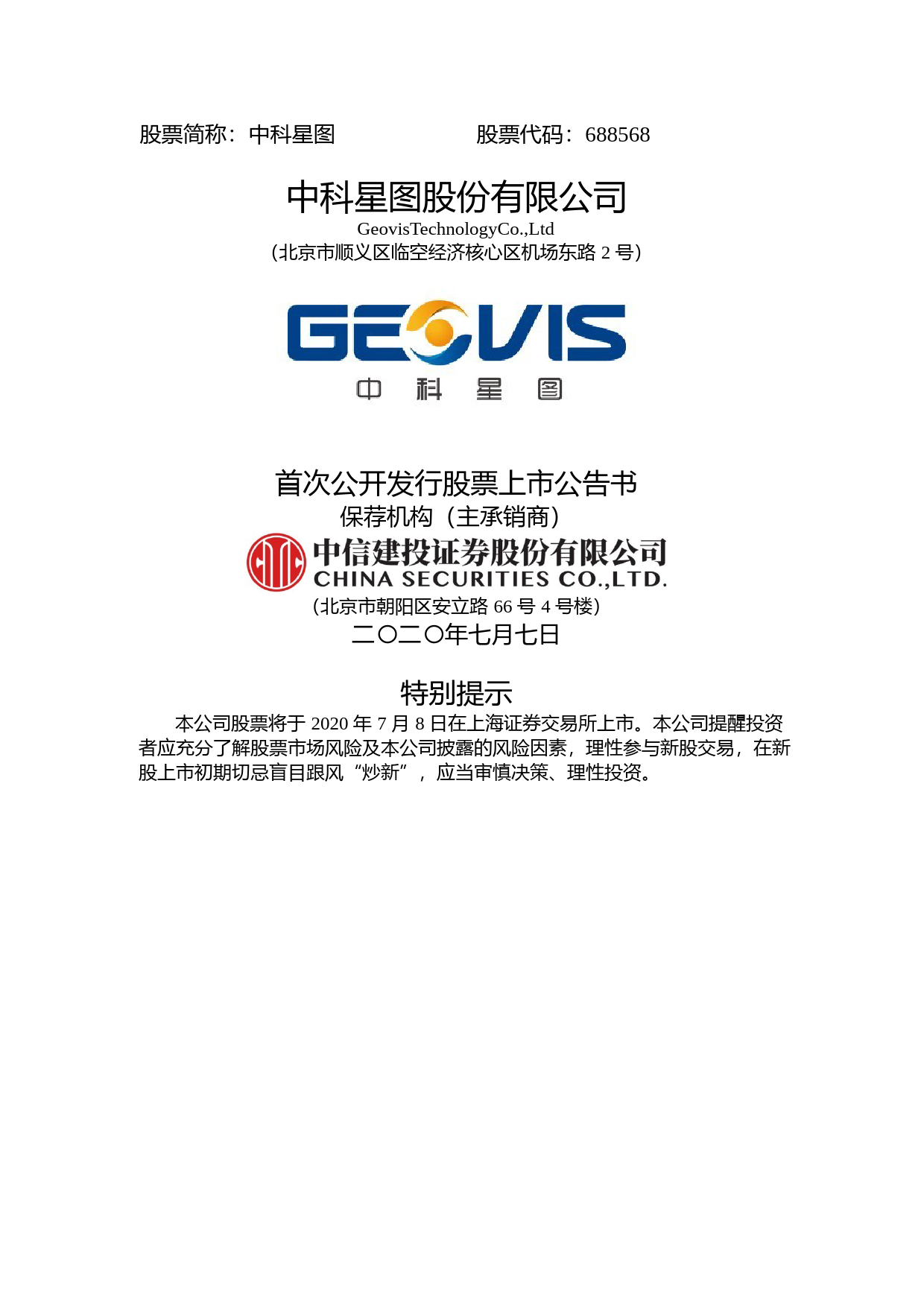 中科星图：首次公开发行股票上市公告书_第1页