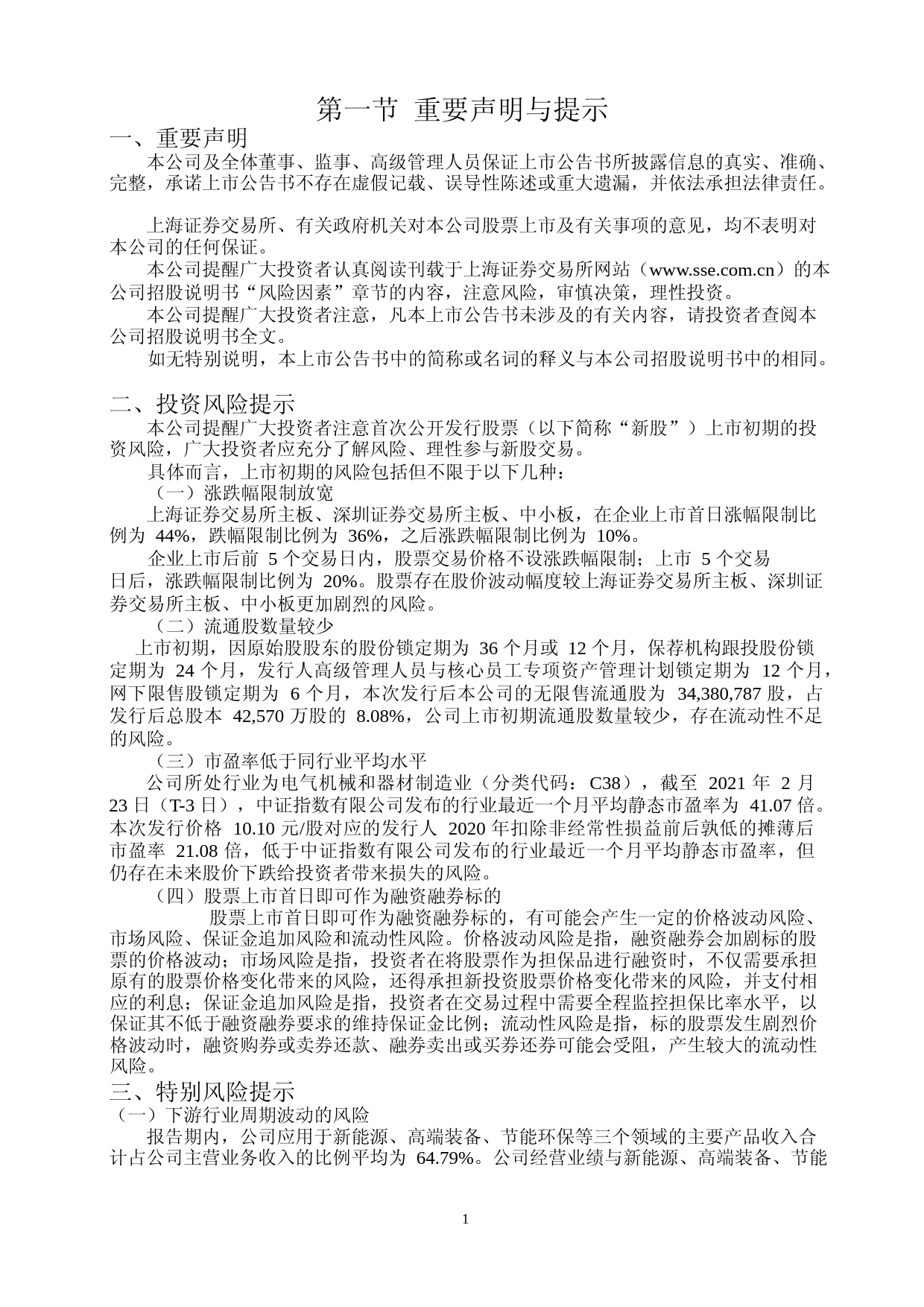 金盘科技：金盘科技首次公开发行股票上市公告书_第2页
