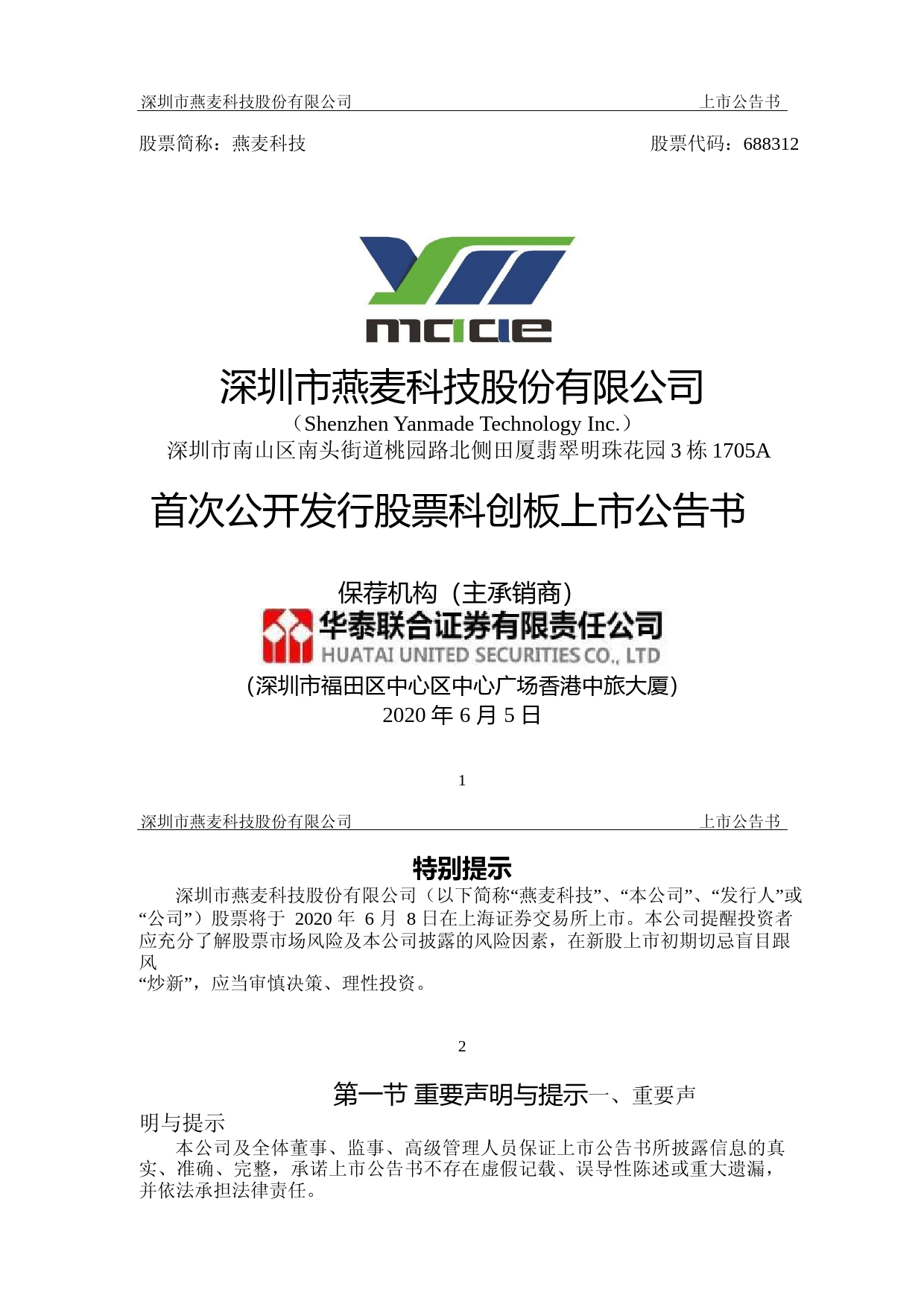 燕麦科技：首次公开发行股票上市公告书_第1页