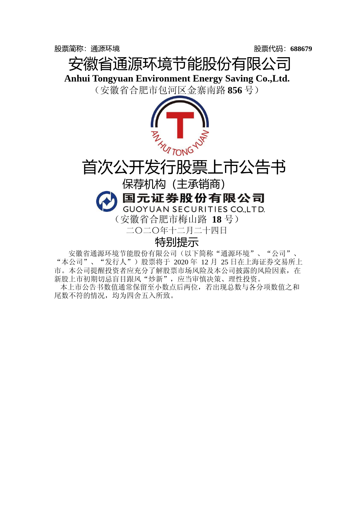 通源环境：首次公开发行股票上市公告书_第1页