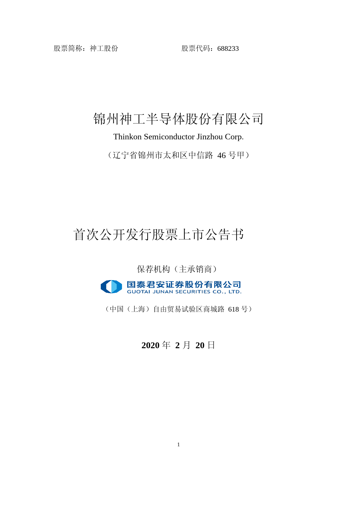 神工股份：首次公开发行股票上市公告书