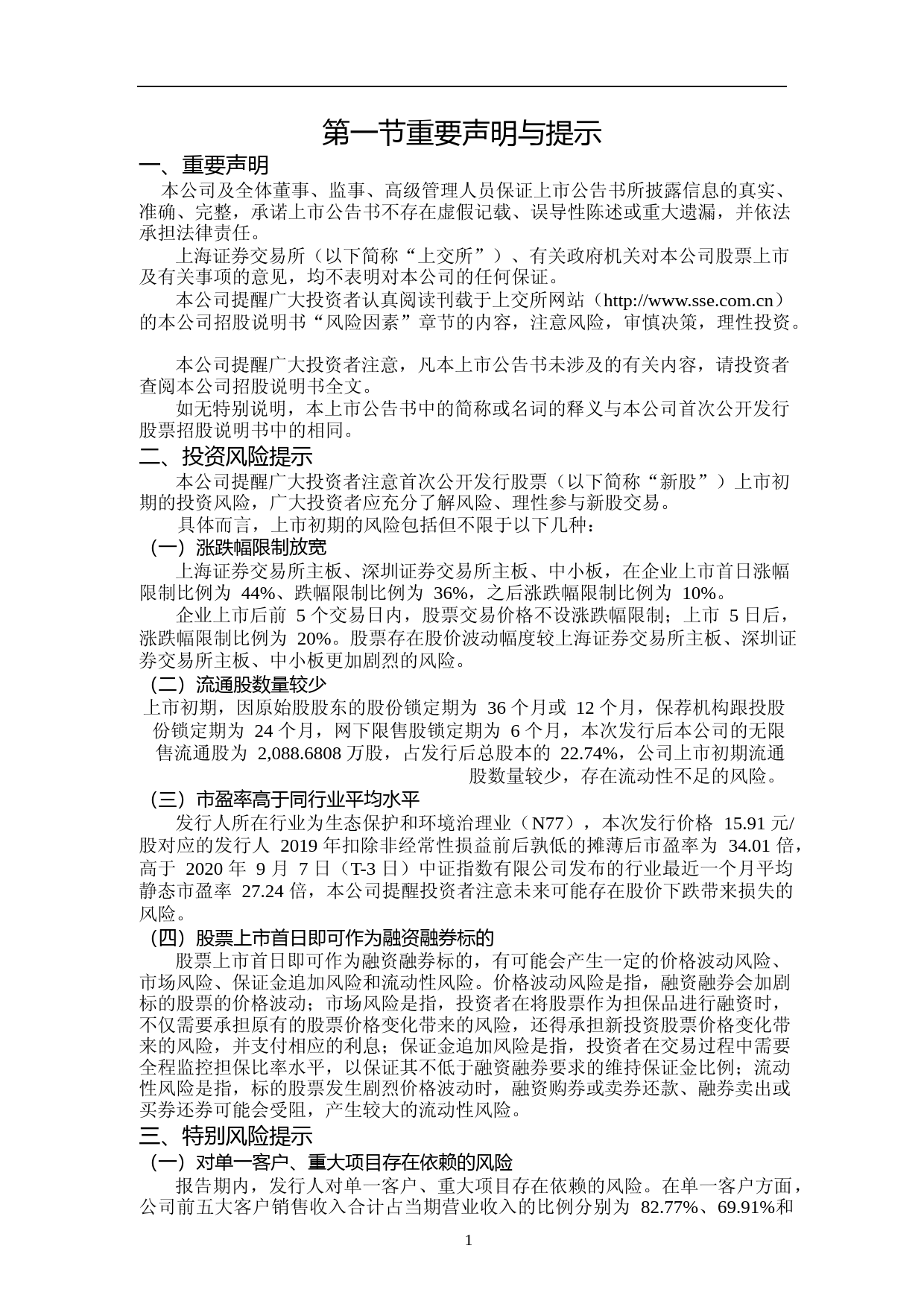 路德环境：首次公开发行股票上市公告书_第2页