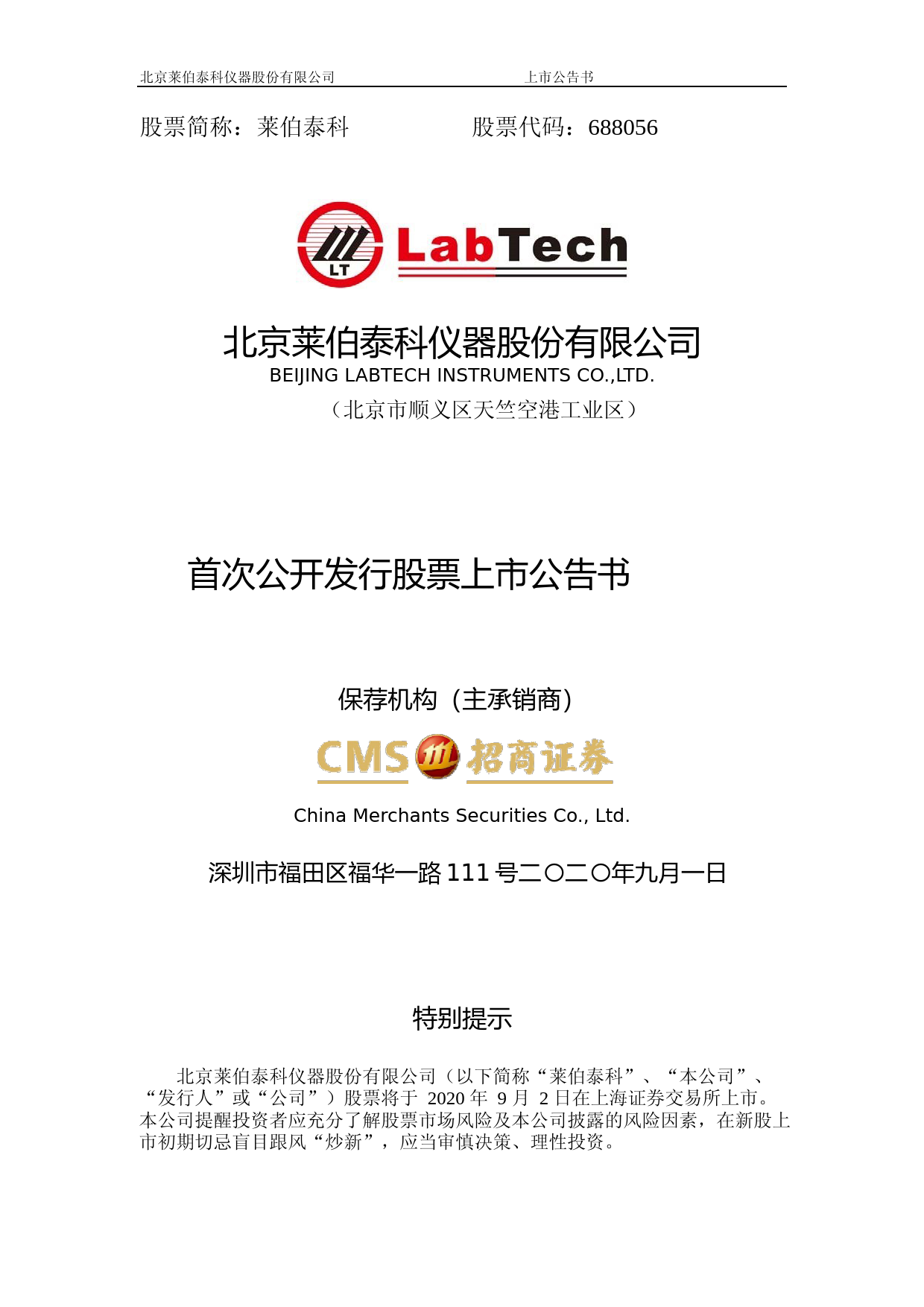莱伯泰科：首次公开发行股票上市公告书_第1页