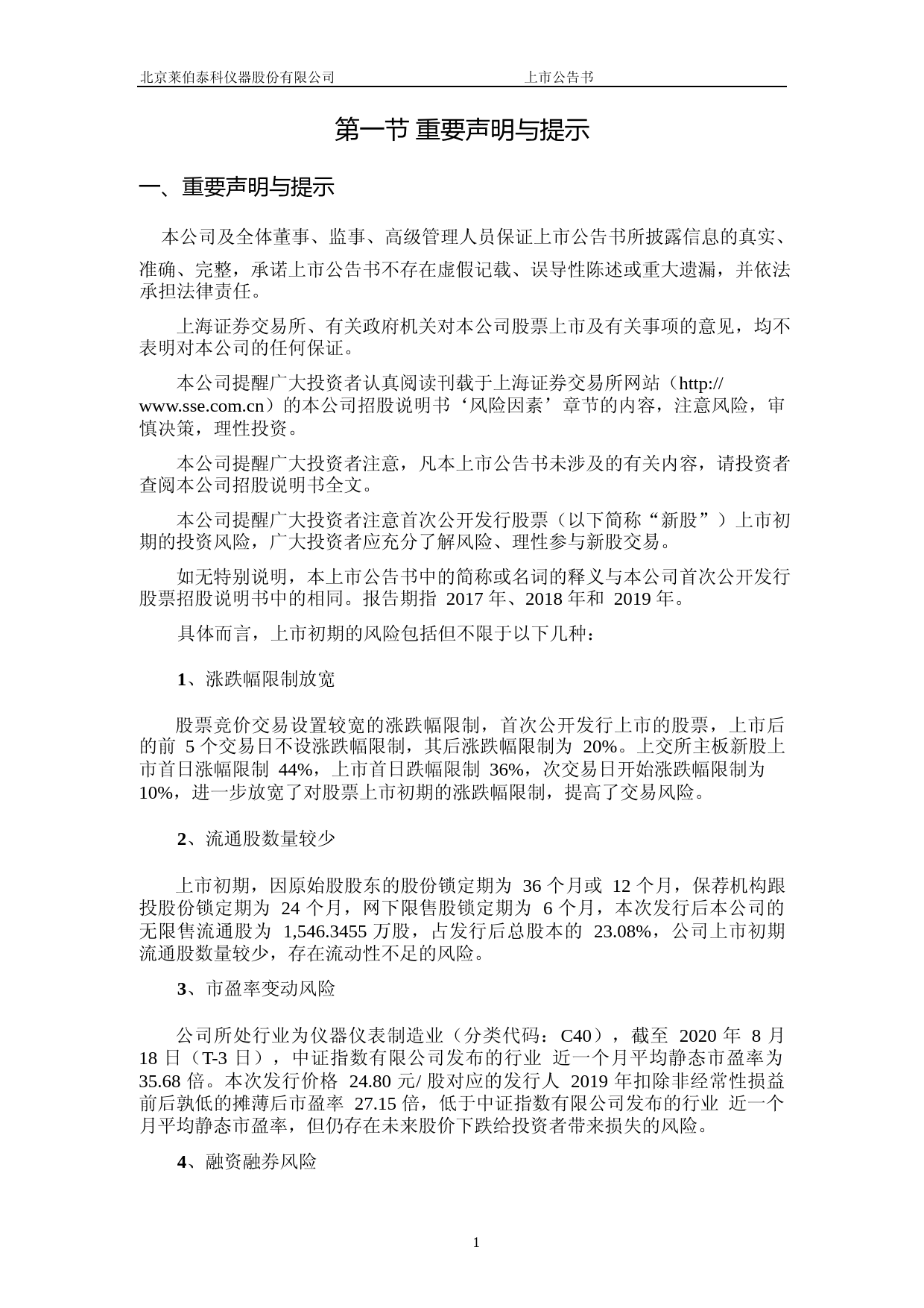 莱伯泰科：首次公开发行股票上市公告书_第2页