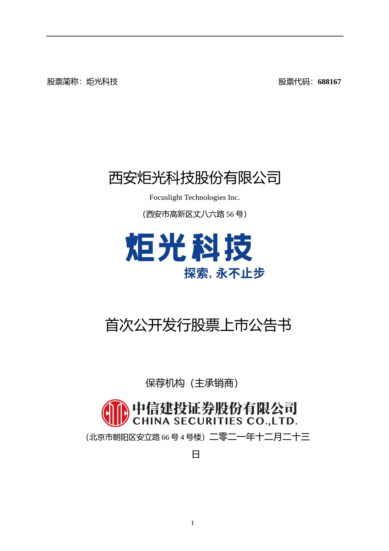炬光科技：炬光科技首次公开发行股票上市公告书_第1页