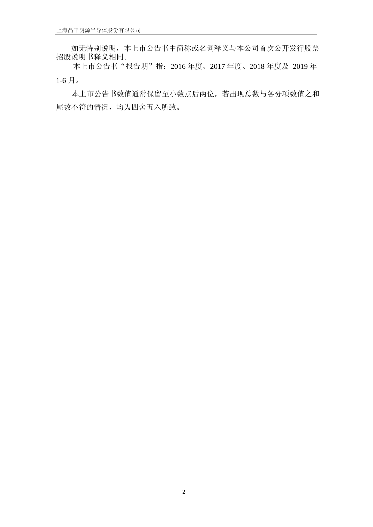 晶丰明源：首次公开发行股票上市公告书_第2页