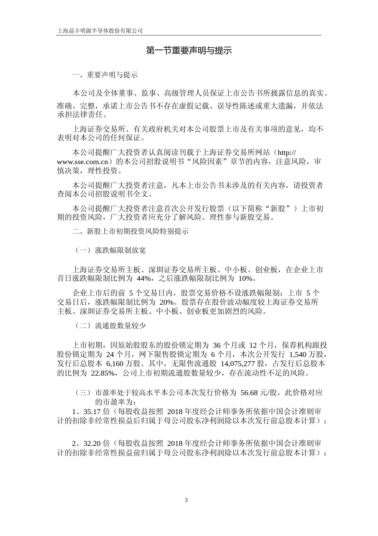 晶丰明源：首次公开发行股票上市公告书_第3页