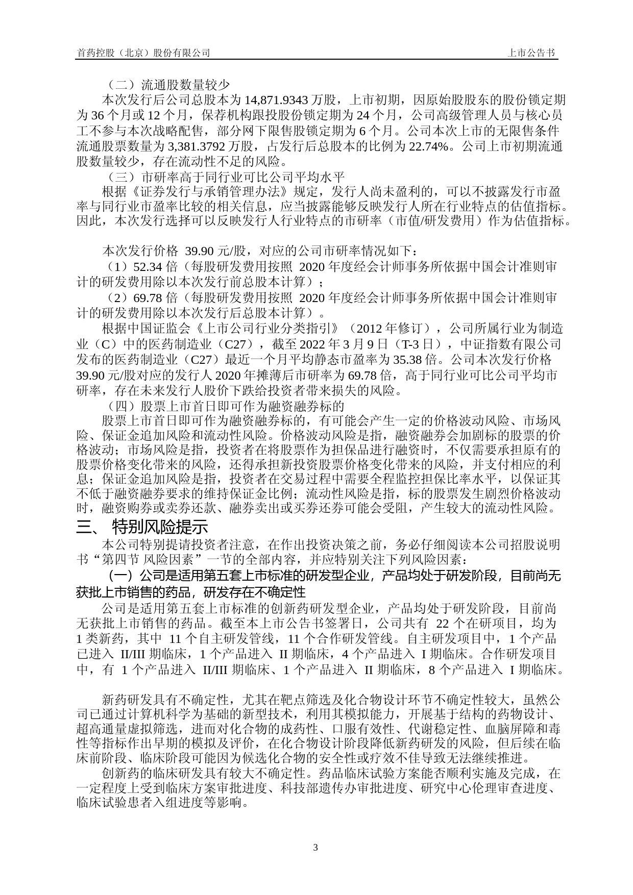 首药控股：首药控股首次公开发行股票上市公告书_第3页