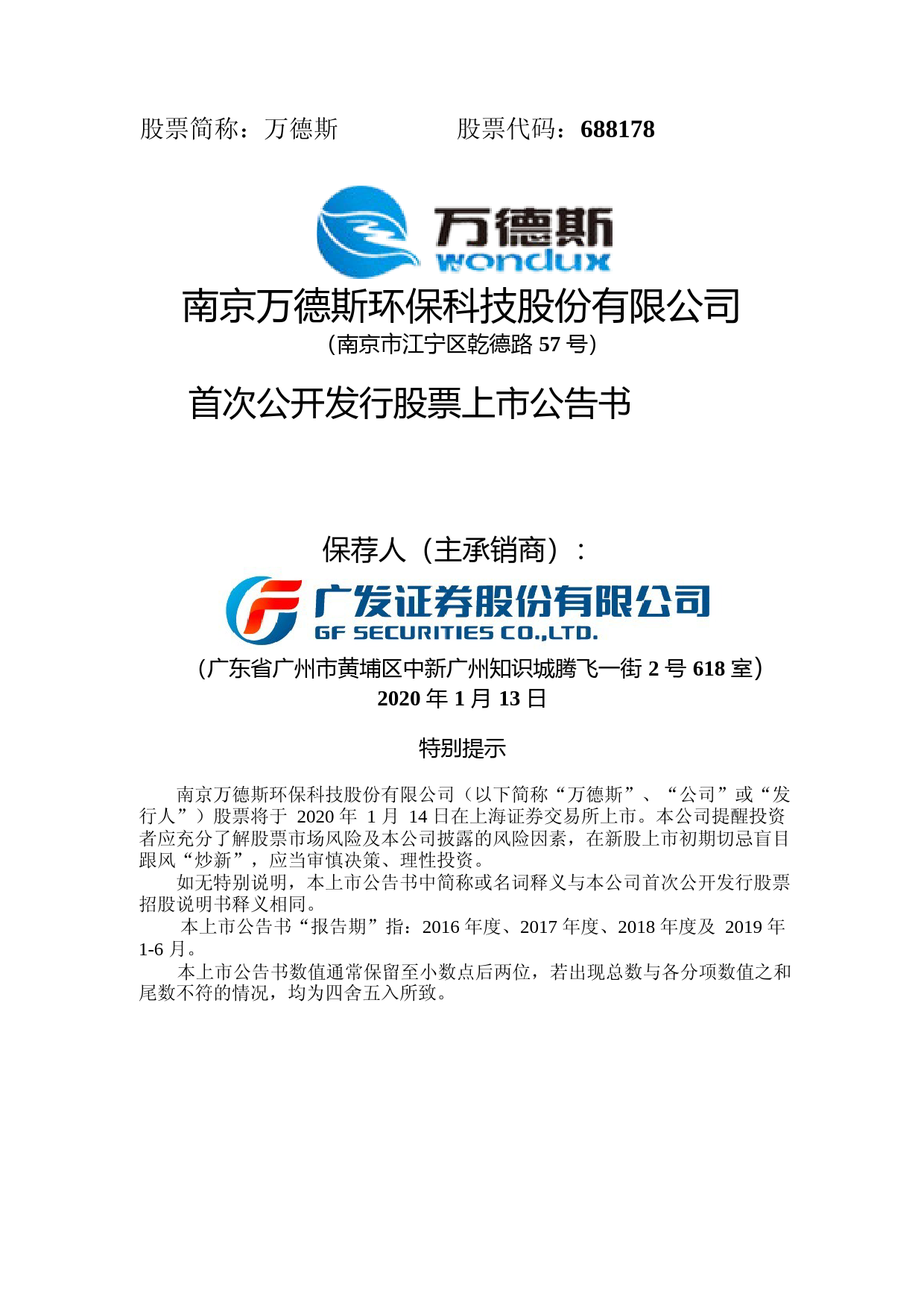万德斯：首次公开发行股票上市公告书_第1页