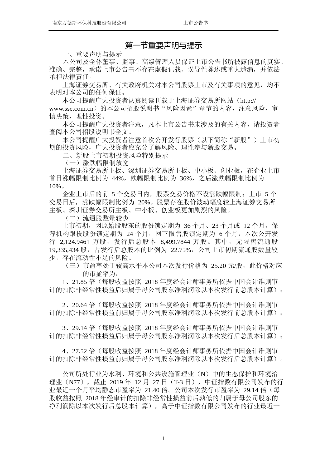 万德斯：首次公开发行股票上市公告书_第2页