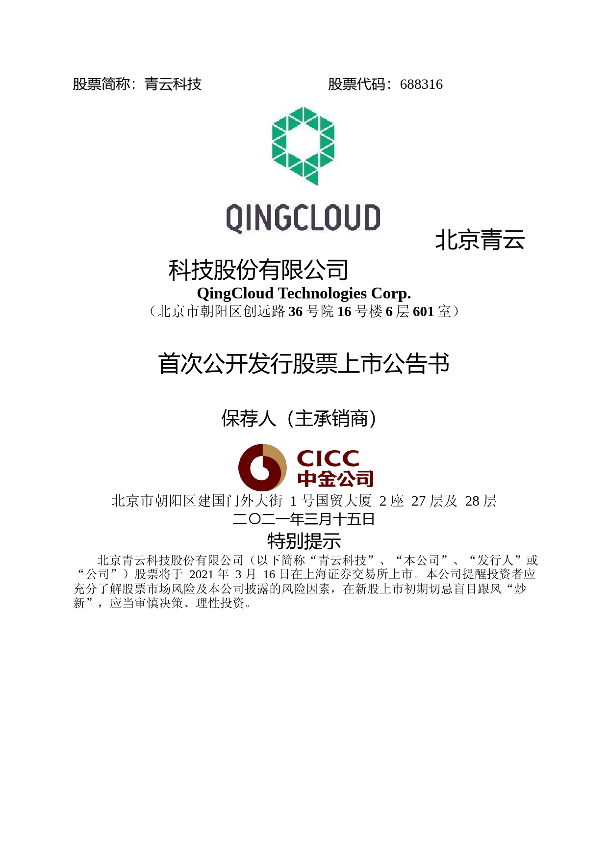 青云科技：青云科技首次公开发行股票上市公告书_第1页