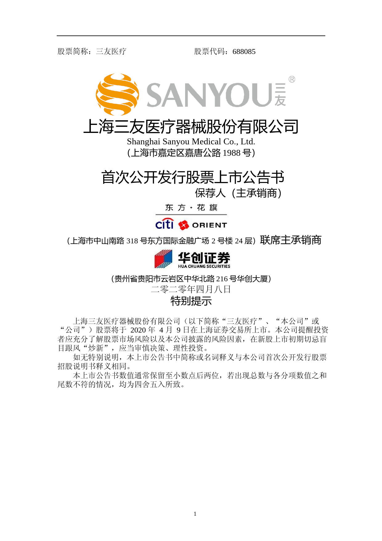 三友医疗：首次公开发行股票上市公告书_第1页