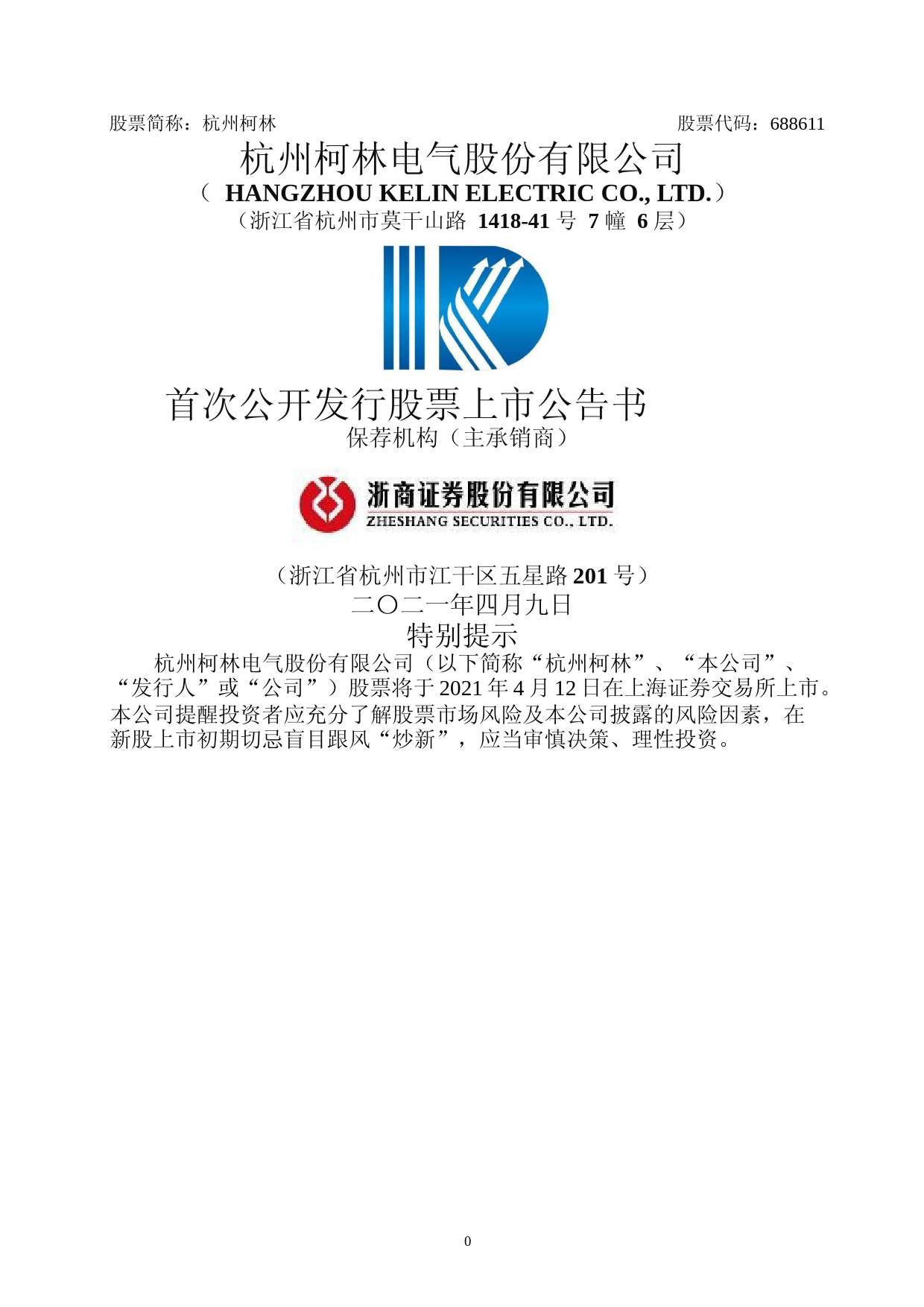 杭州柯林：杭州柯林首次公开发行股票上市公告书