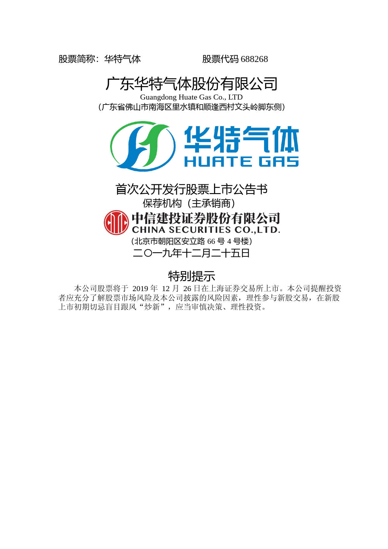 华特气体：首次公开发行股票上市公告书_第1页