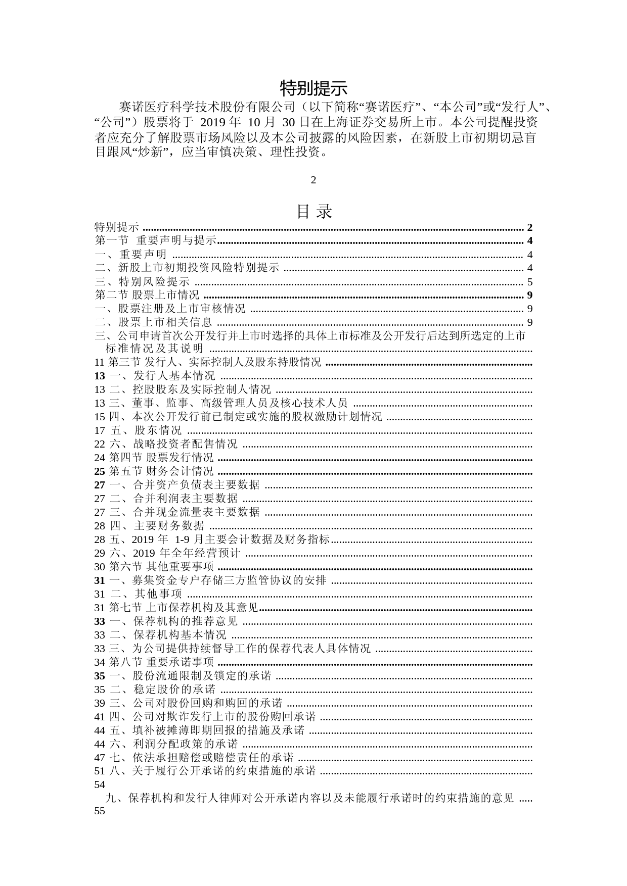 赛诺医疗：赛诺医疗首次公开发行股票上市公告书_第2页