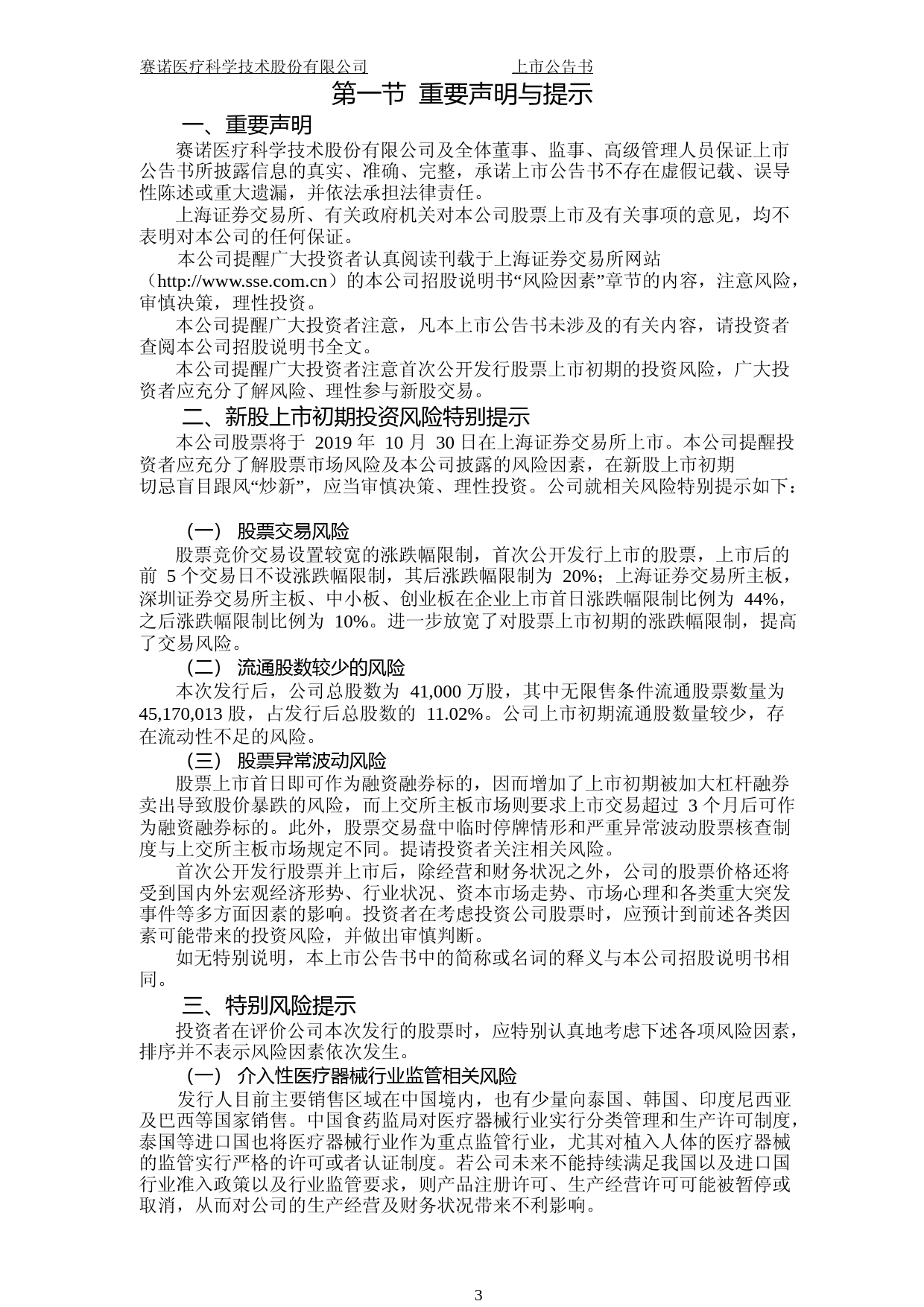 赛诺医疗：赛诺医疗首次公开发行股票上市公告书_第3页