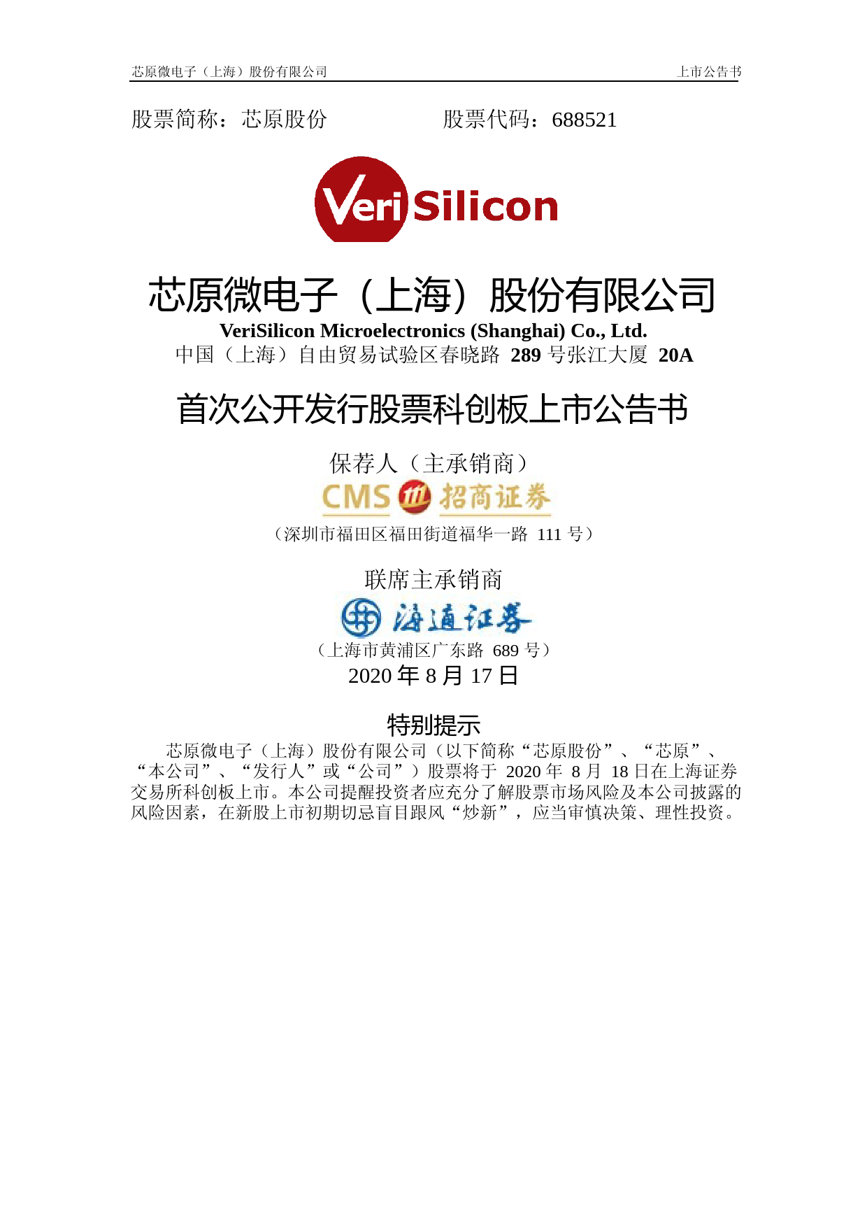芯原股份：首次公开发行股票上市公告书_第1页