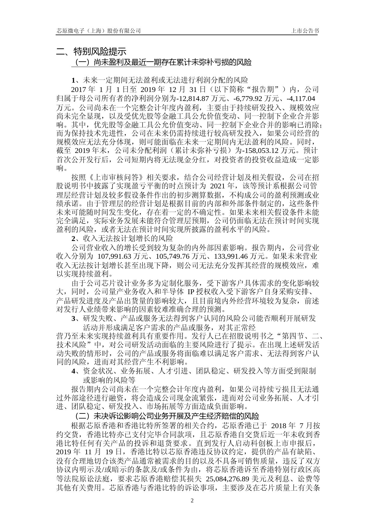 芯原股份：首次公开发行股票上市公告书_第3页
