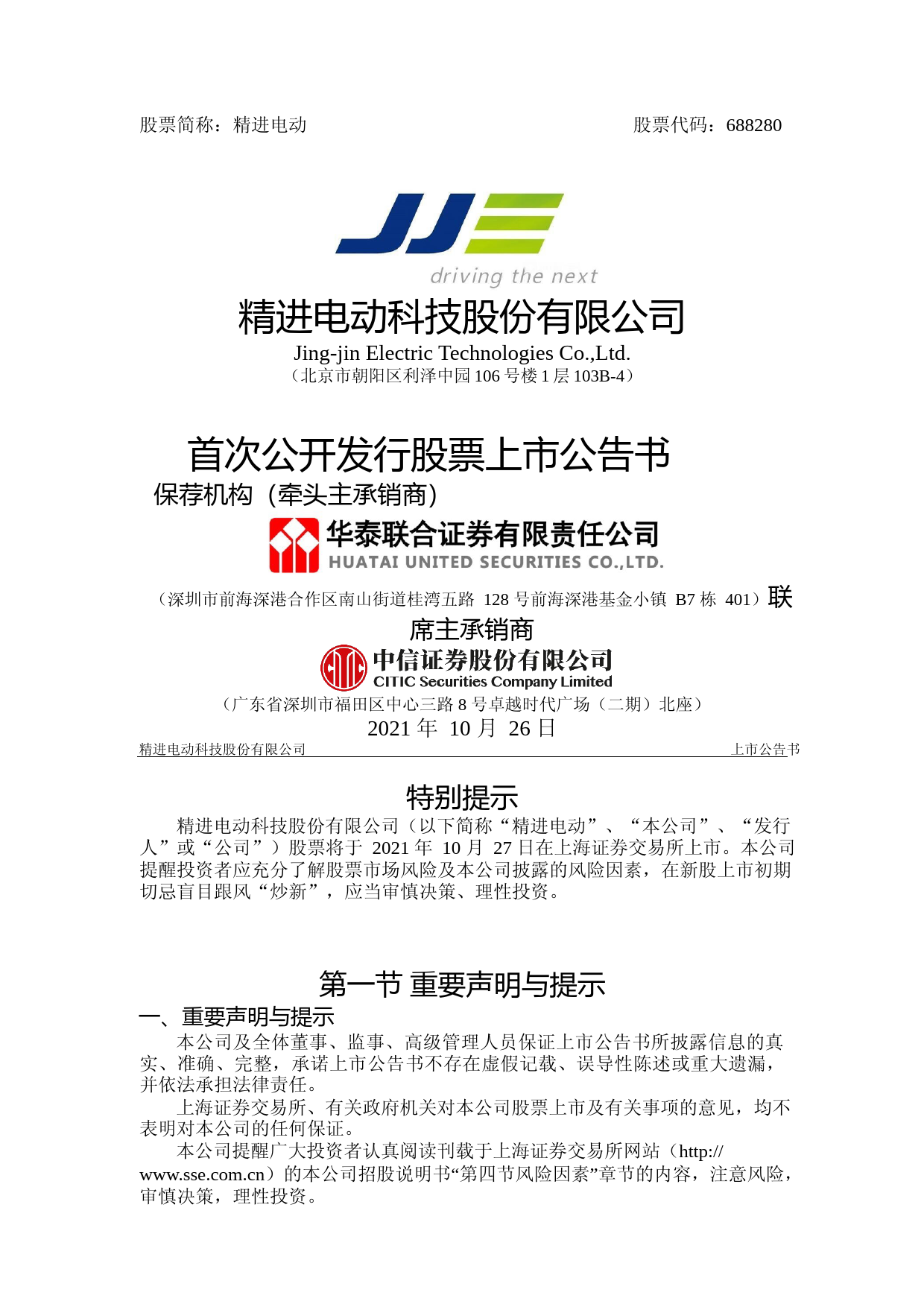 精进电动：精进电动首次公开发行股票上市公告书_第1页