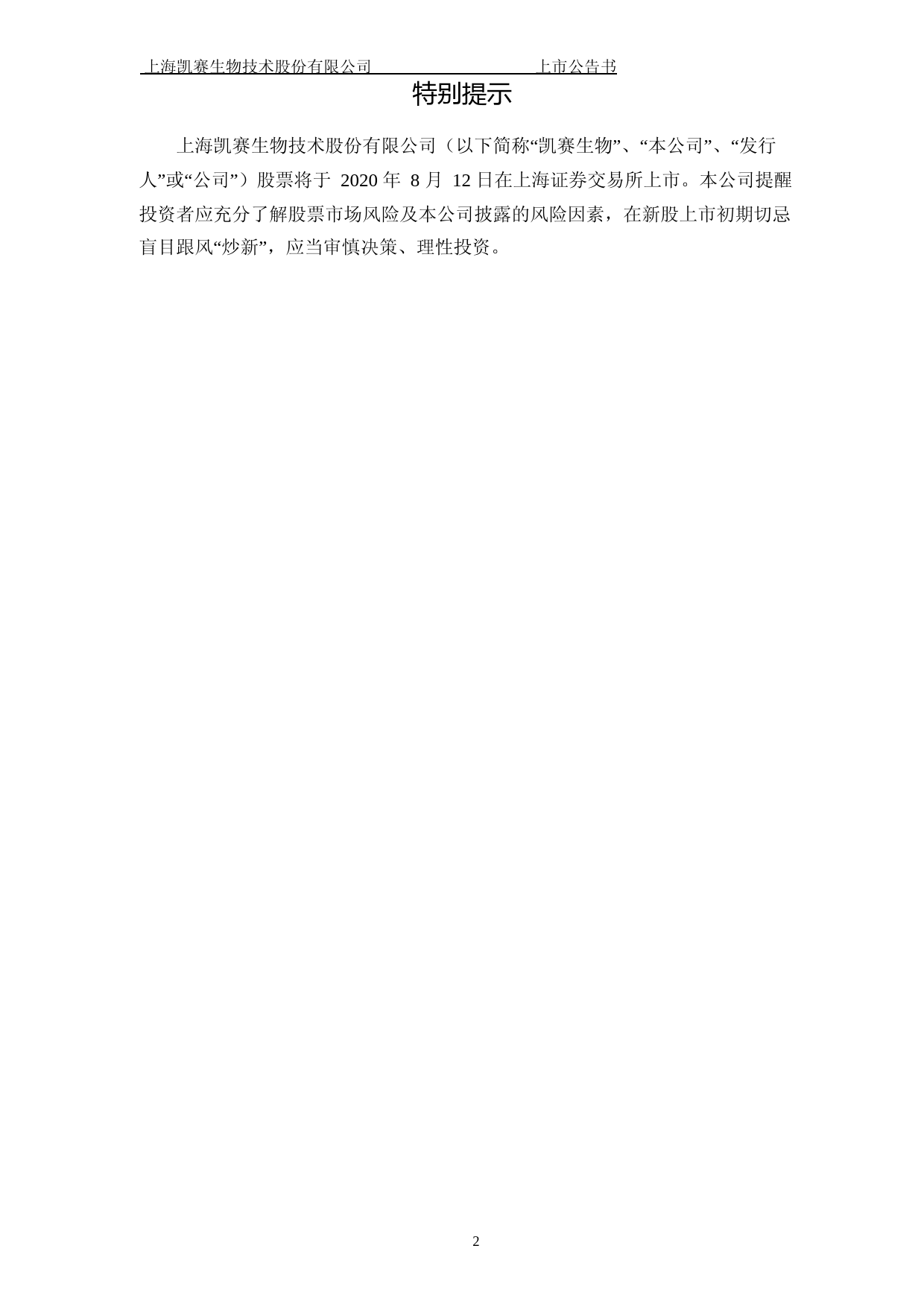 凯赛生物：首次公开发行股票上市公告书（更正版）_第2页