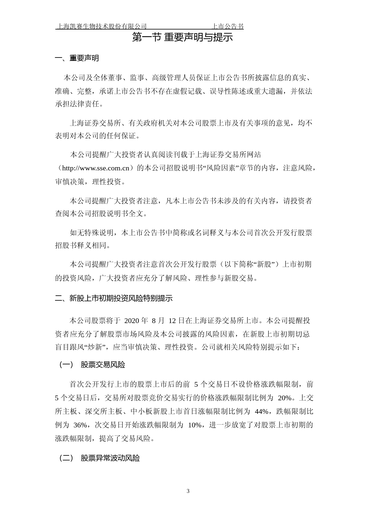 凯赛生物：首次公开发行股票上市公告书（更正版）_第3页