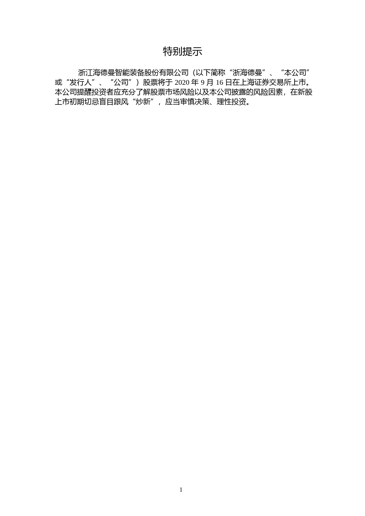 浙海德曼：首次公开发行股票上市公告书_第2页