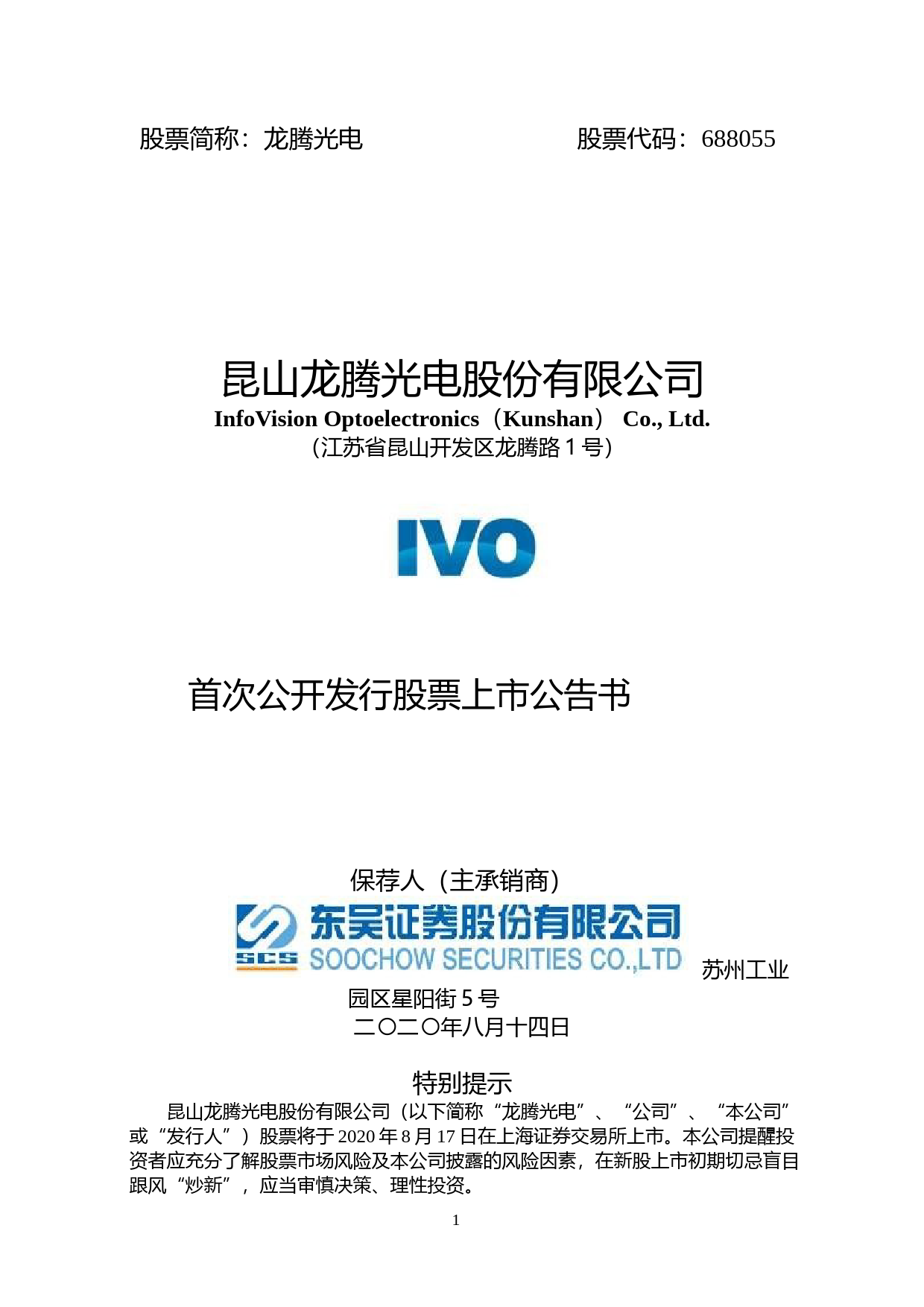 龙腾光电：首次公开发行股票上市公告书_第1页