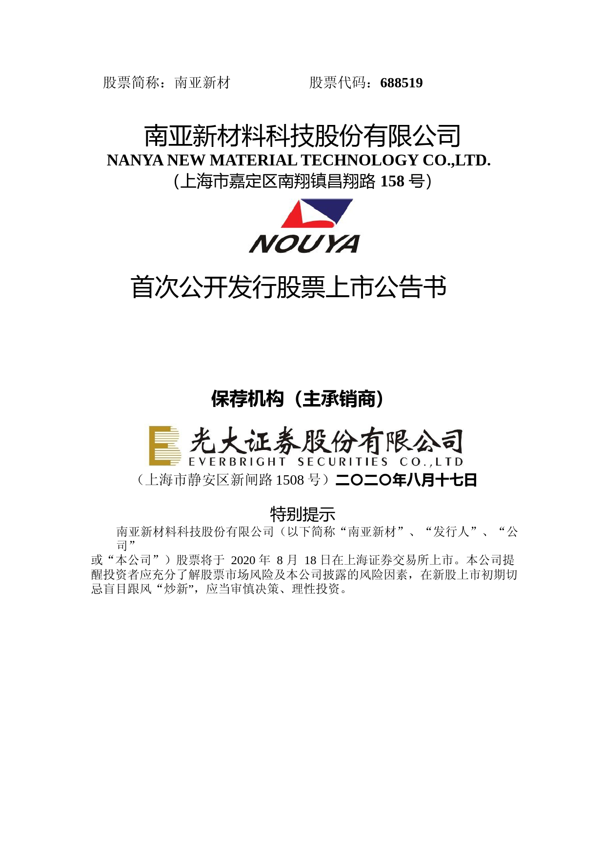 南亚新材：首次公开发行股票上市公告书_第1页