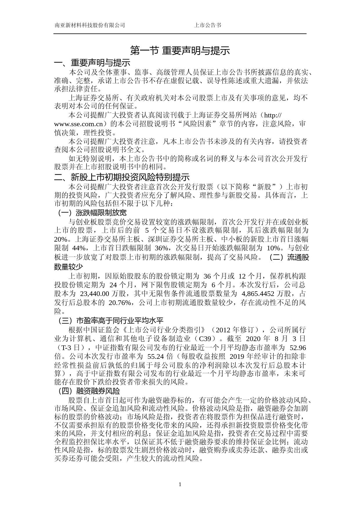 南亚新材：首次公开发行股票上市公告书_第2页