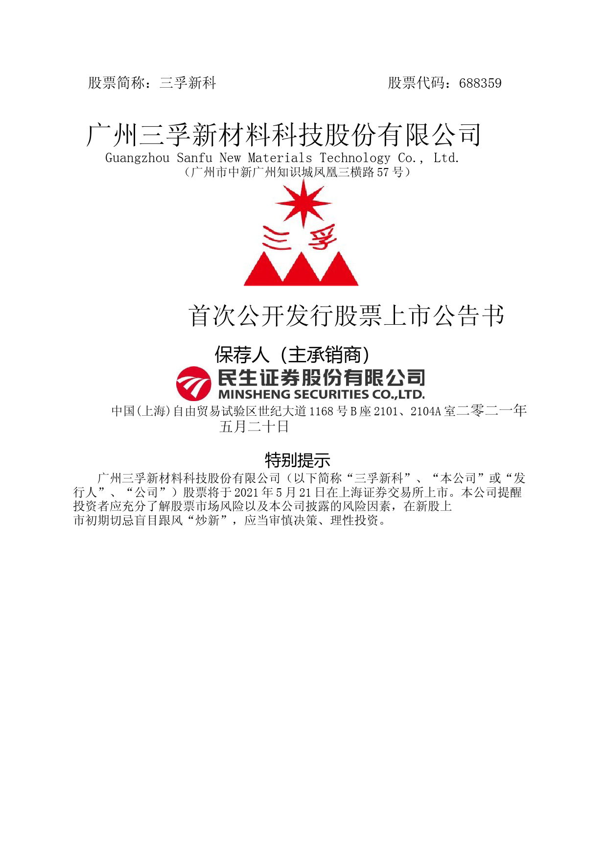 三孚新科：三孚新科首次公开发行股票上市公告书_第1页