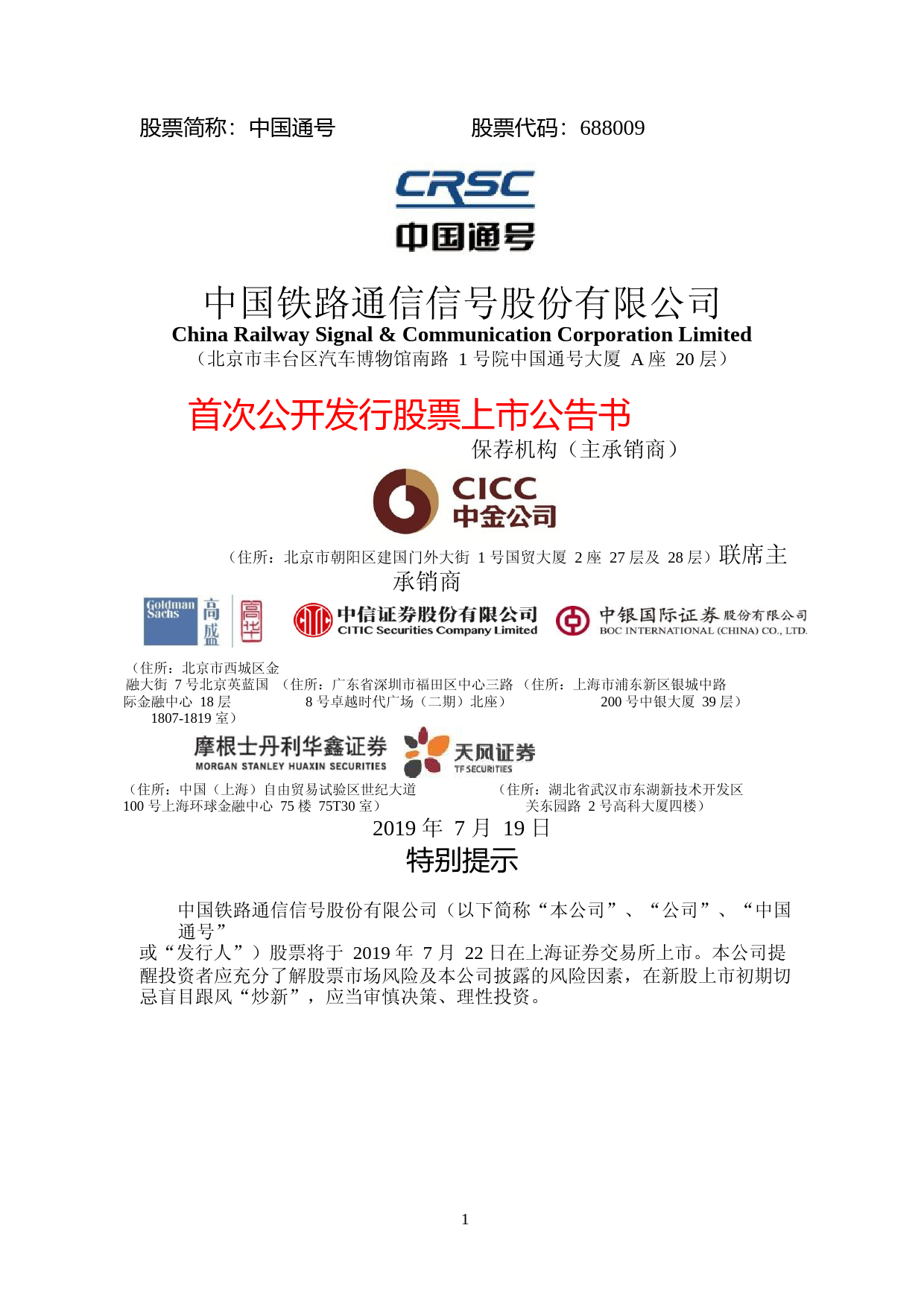 中国通号：首次公开发行股票上市公告书（更正版）_第1页