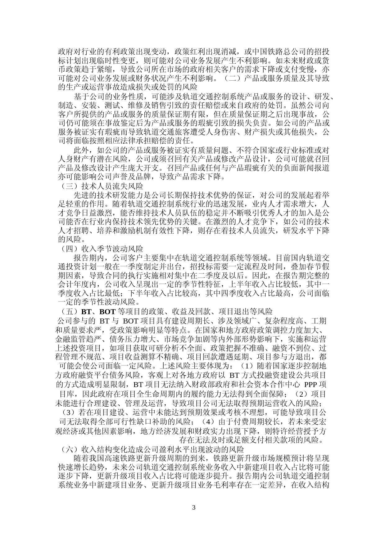 中国通号：首次公开发行股票上市公告书（更正版）_第3页