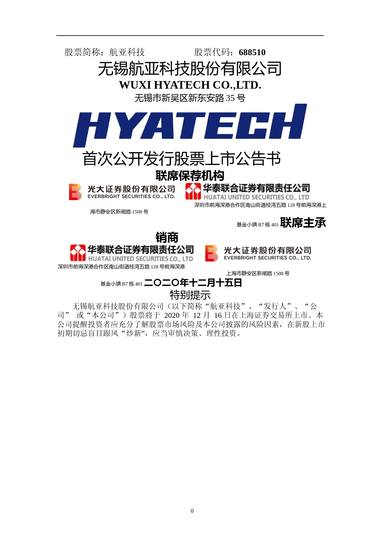 航亚科技：首次公开发行股票上市公告书