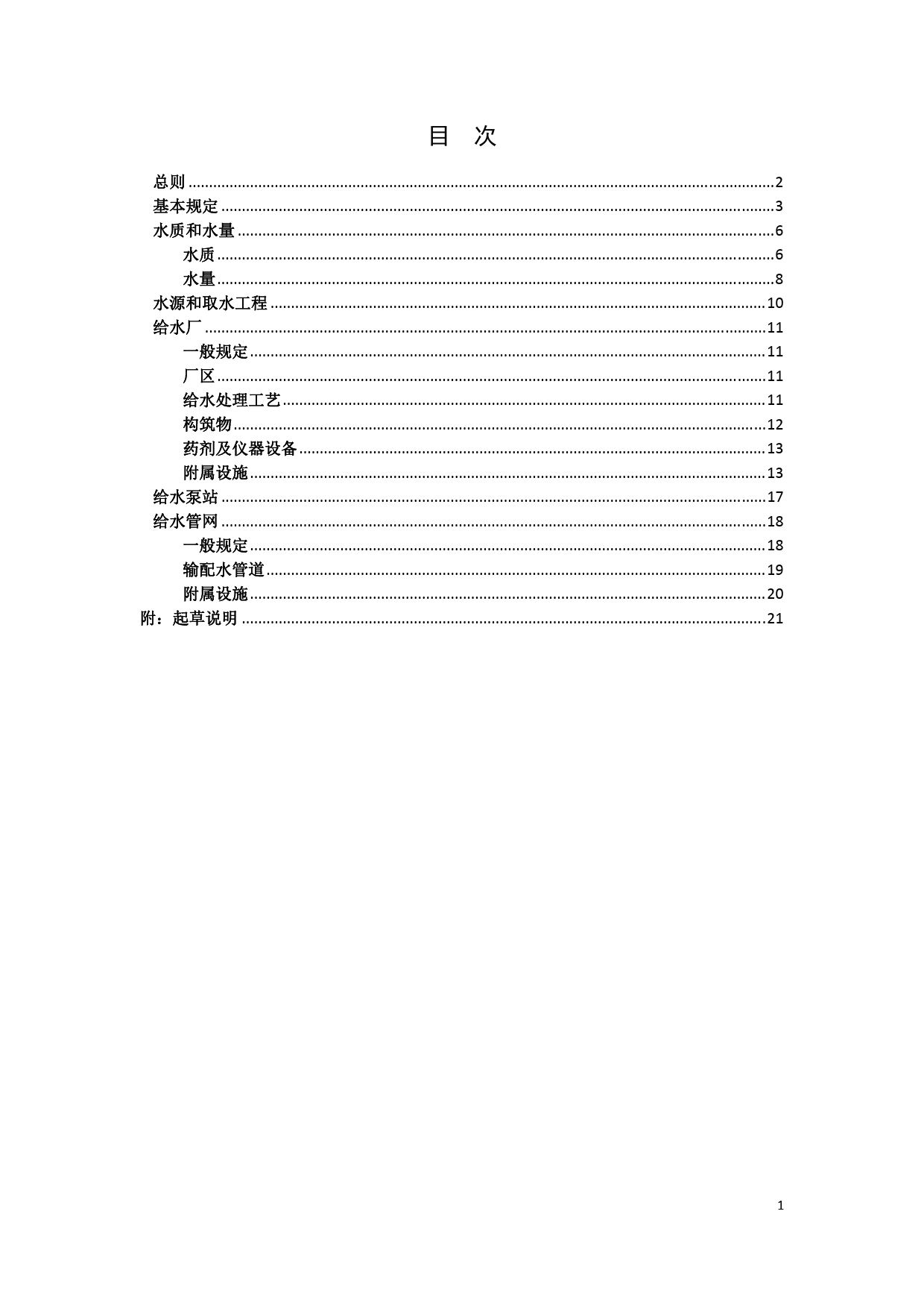1城乡给水工程项目规范_第2页