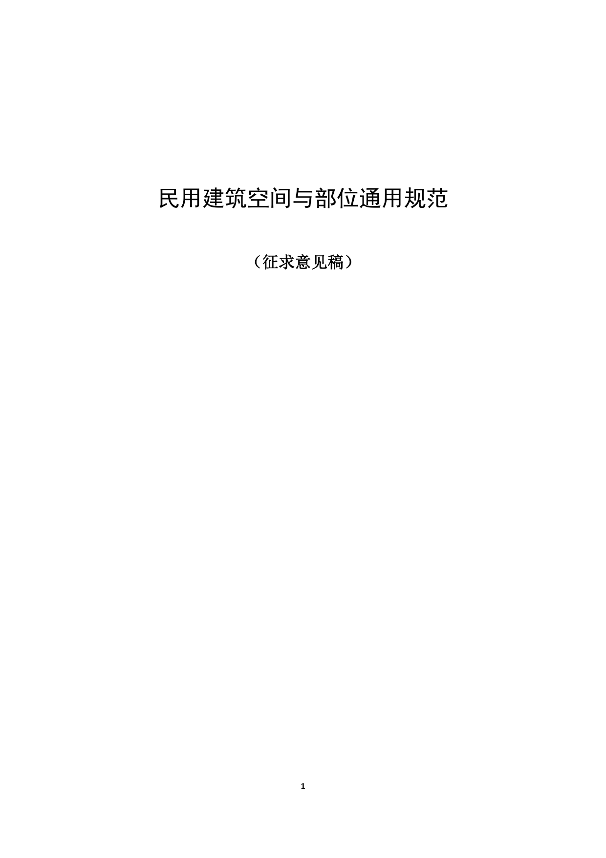 15民用建筑空间与部位通用规范_第1页
