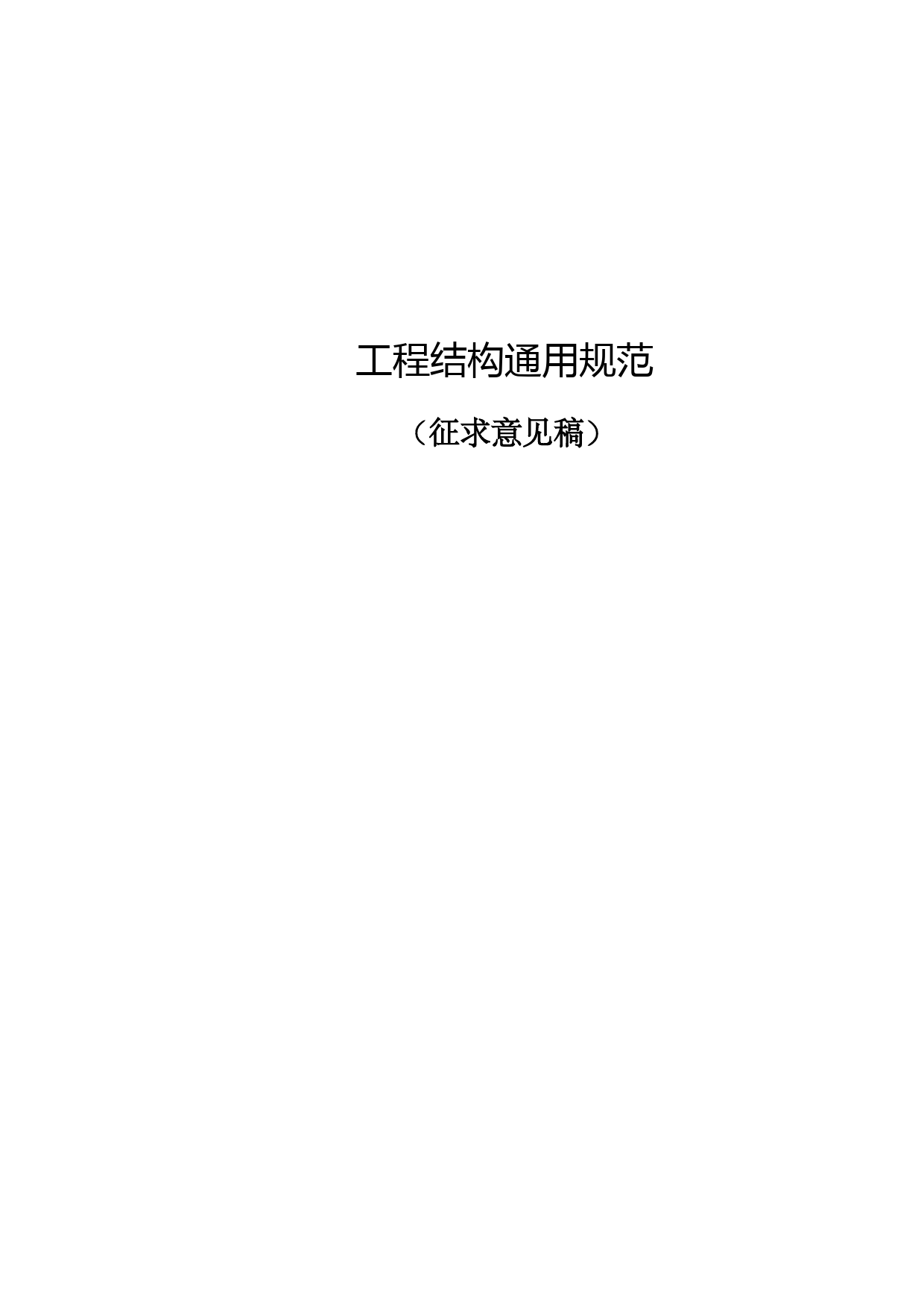 18工程结构通用规范_第1页