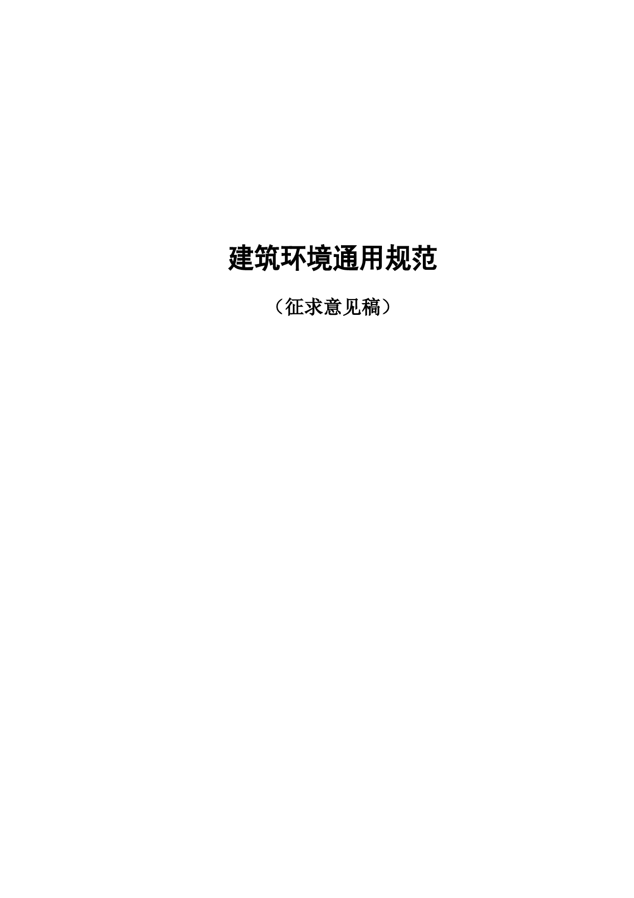 28建筑环境通用规范_第1页
