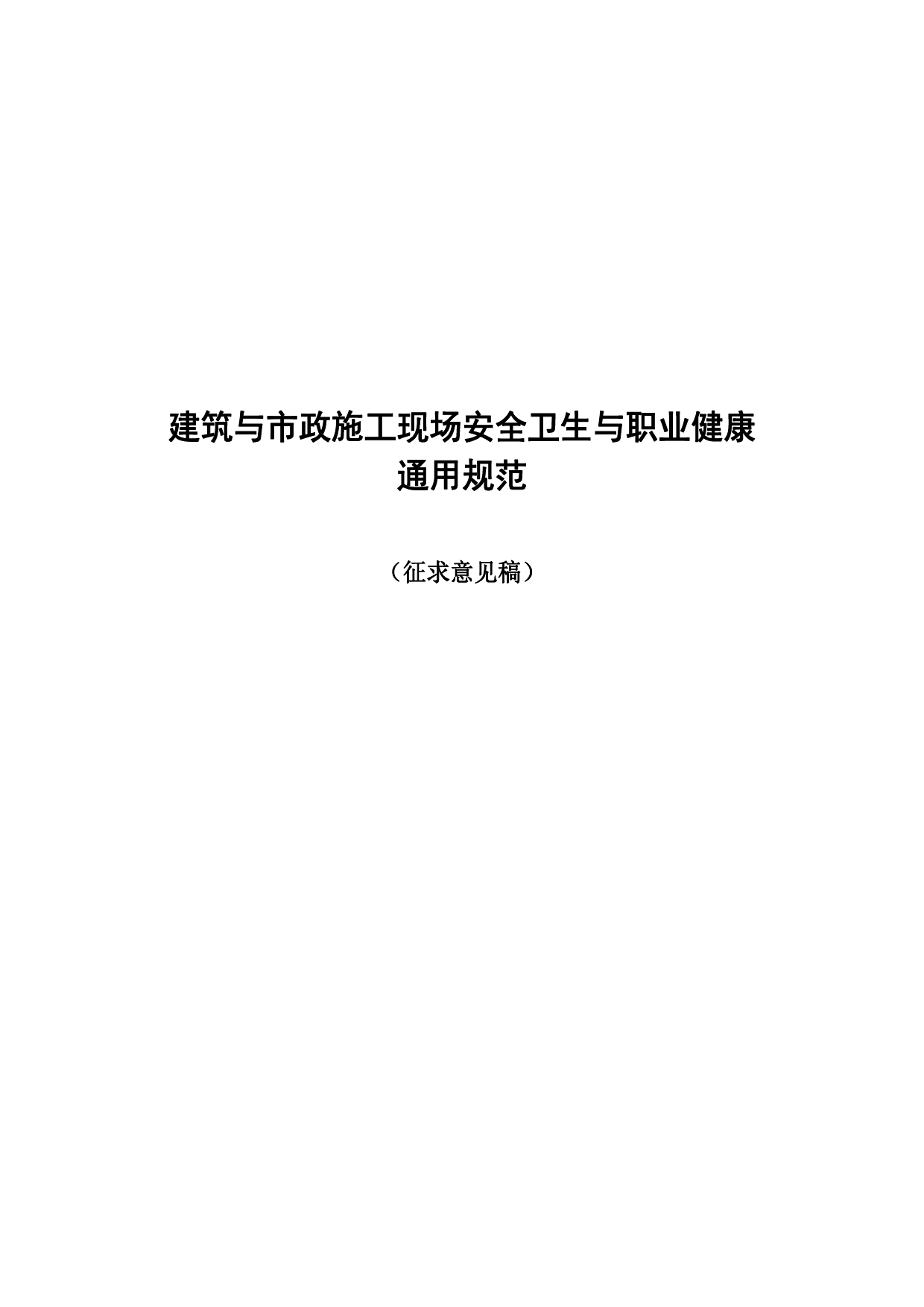 35建筑与市政施工现场安全卫生与职业健康通用规范_第1页