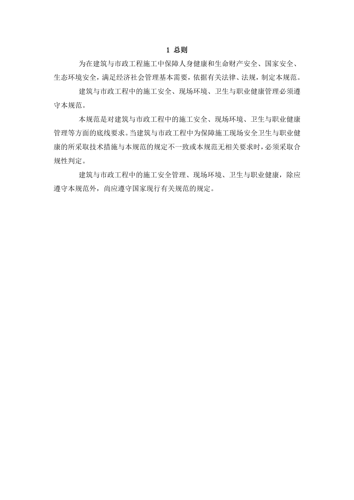 35建筑与市政施工现场安全卫生与职业健康通用规范_第3页
