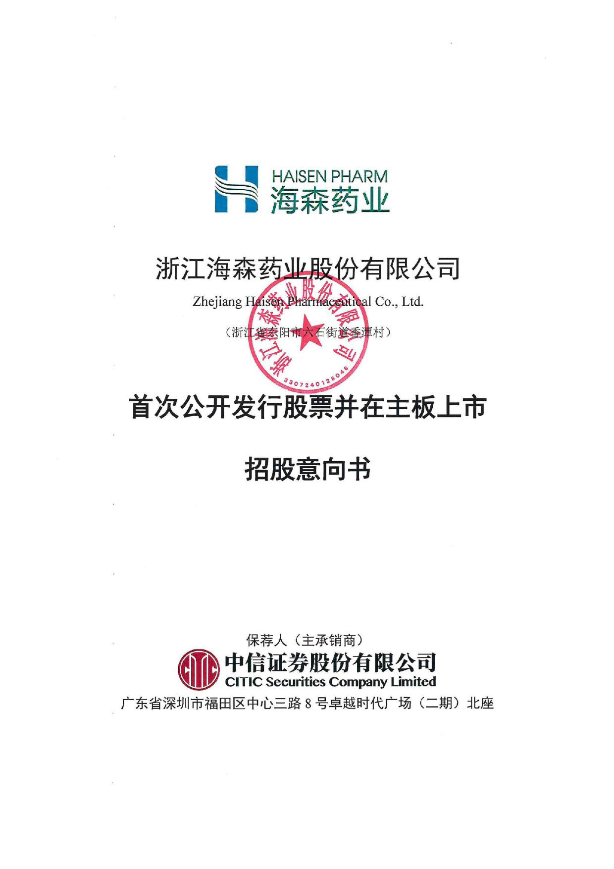 海森药业：首次公开发行股票并在主板上市招股意向书IPO_第1页