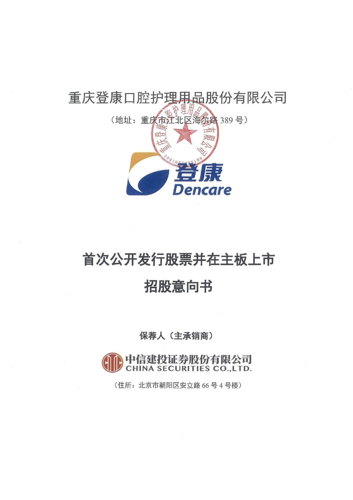 登康口腔：首次公开发行股票并在主板上市招股意向书IPO_第1页