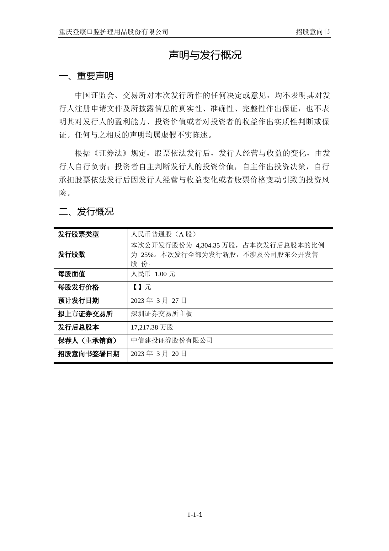 登康口腔：首次公开发行股票并在主板上市招股意向书IPO_第2页