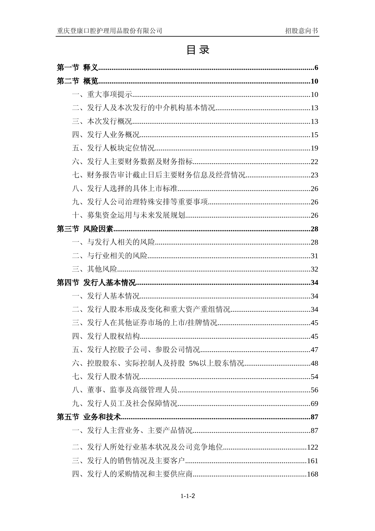 登康口腔：首次公开发行股票并在主板上市招股意向书IPO_第3页