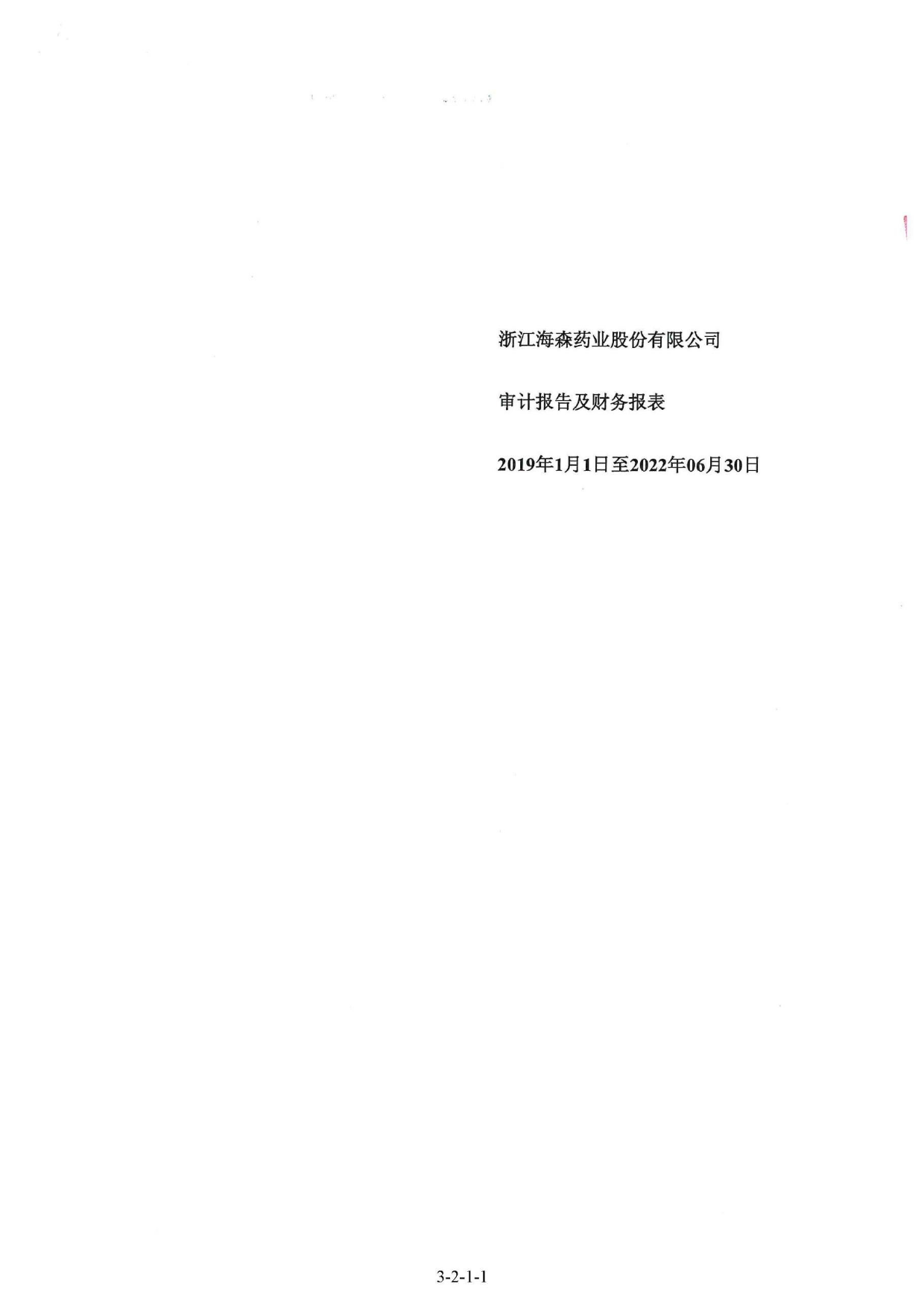 海森药业：首次公开发行股票并在主板上市的财务报表及审计报告2019-2022.6_第1页