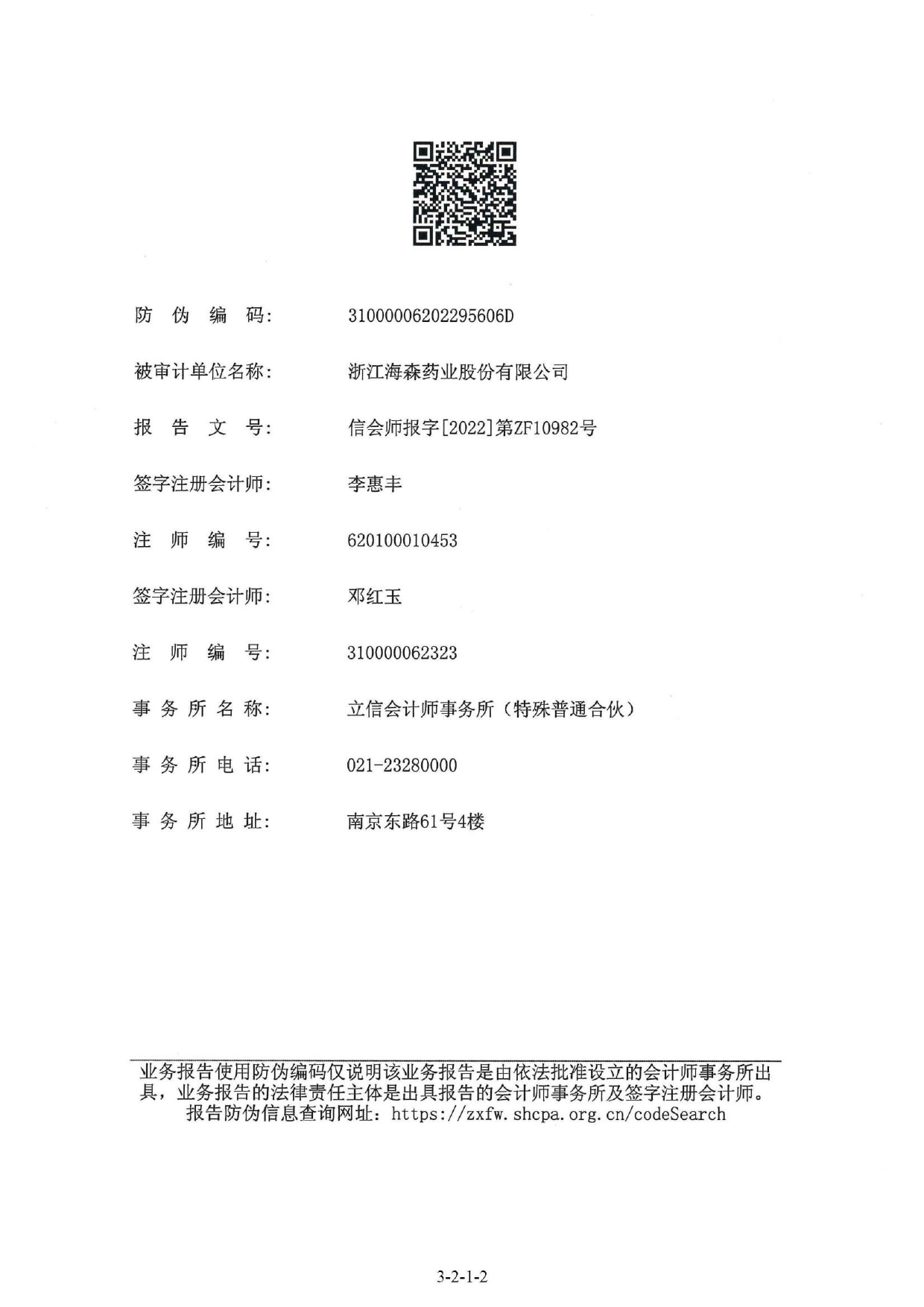海森药业：首次公开发行股票并在主板上市的财务报表及审计报告2019-2022.6_第2页