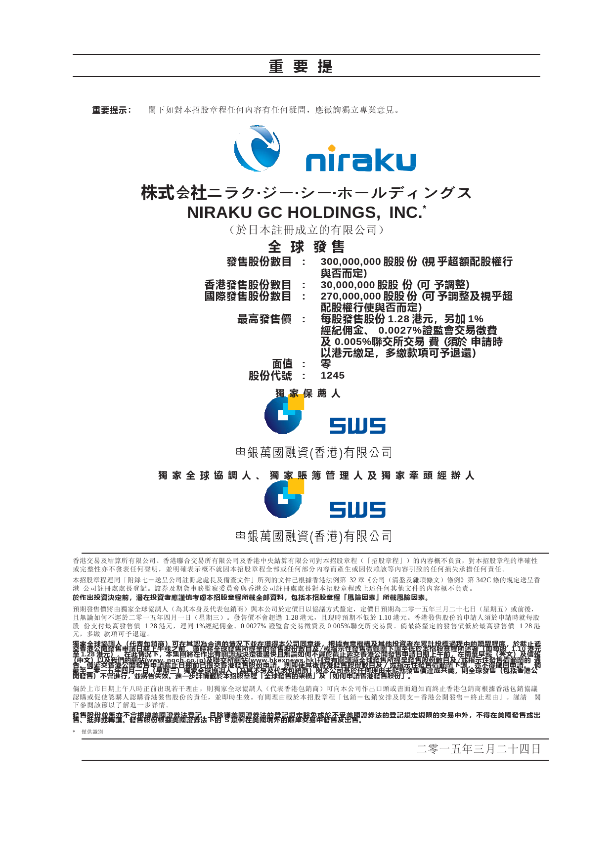 NIRAKU GC 控股有限公司招股说明书港股上市文件-[发售以供认购]_第2页
