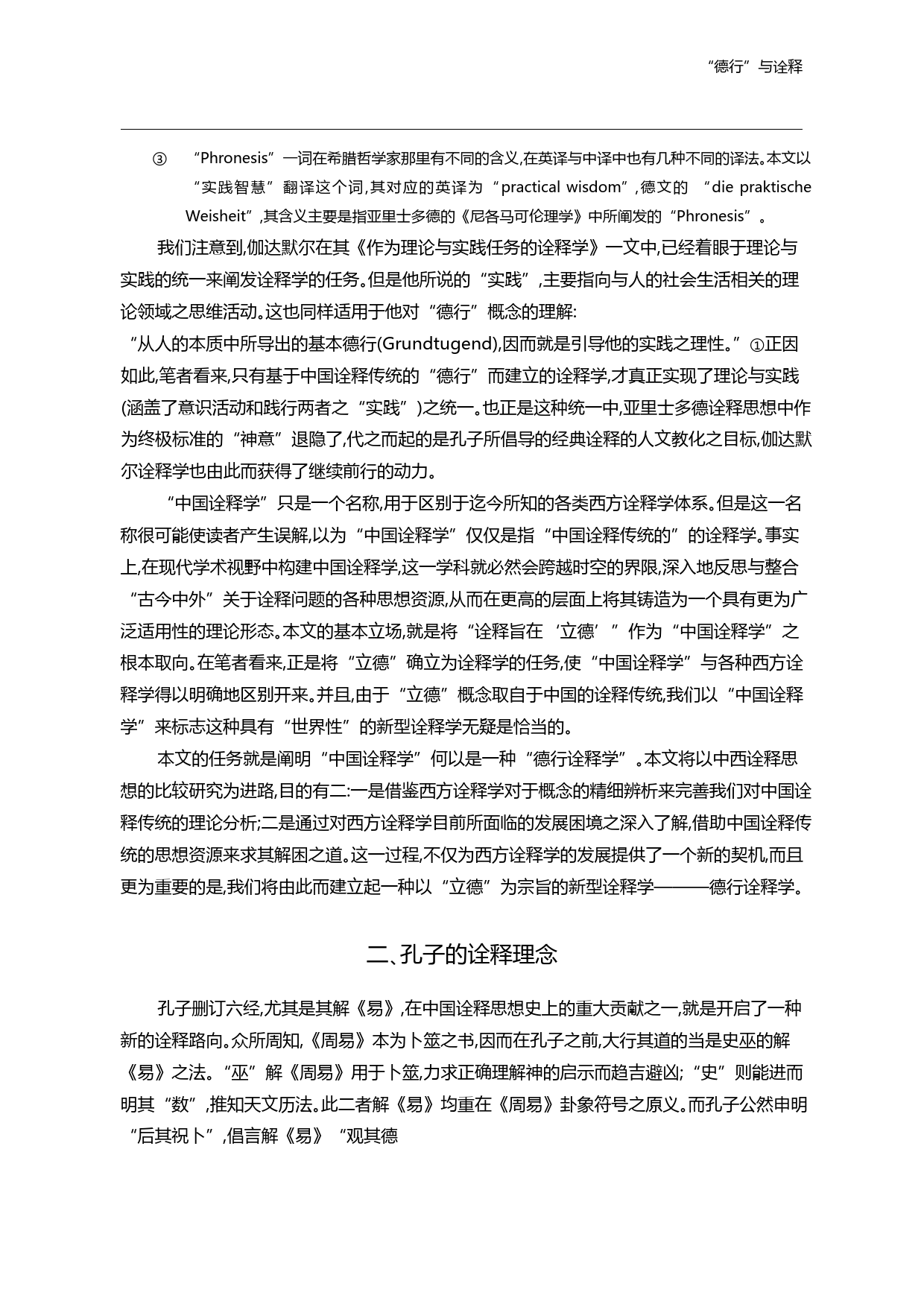 _德行_与诠释_潘德荣_第3页
