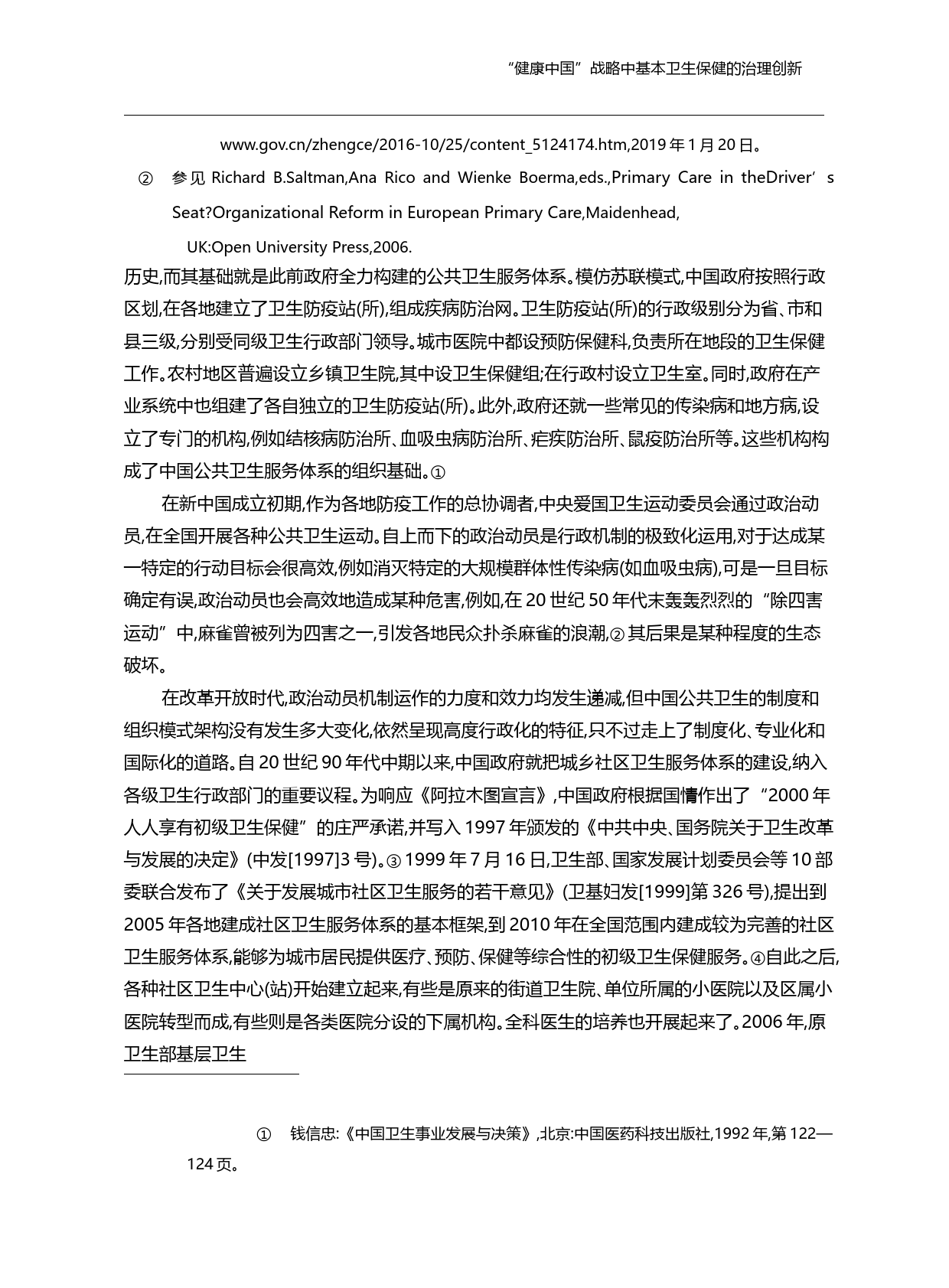 _健康中国_战略中基本卫生保健的治理创新_顾昕_第3页